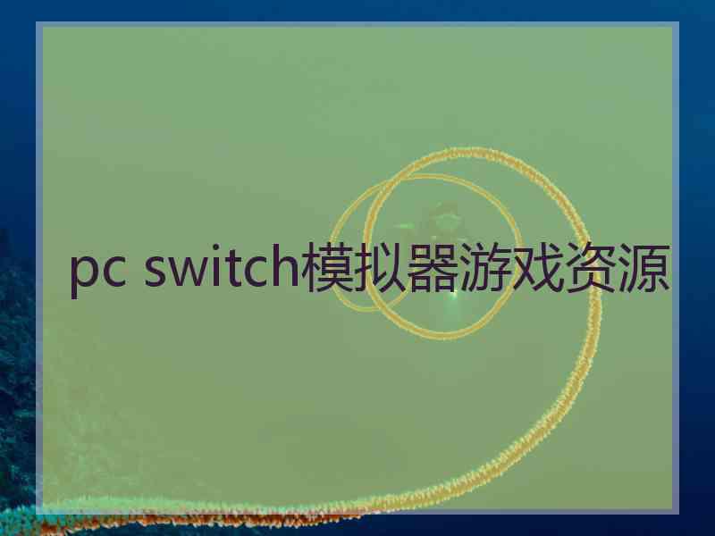 pc switch模拟器游戏资源