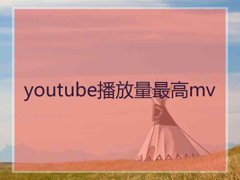 youtube播放量最高mv