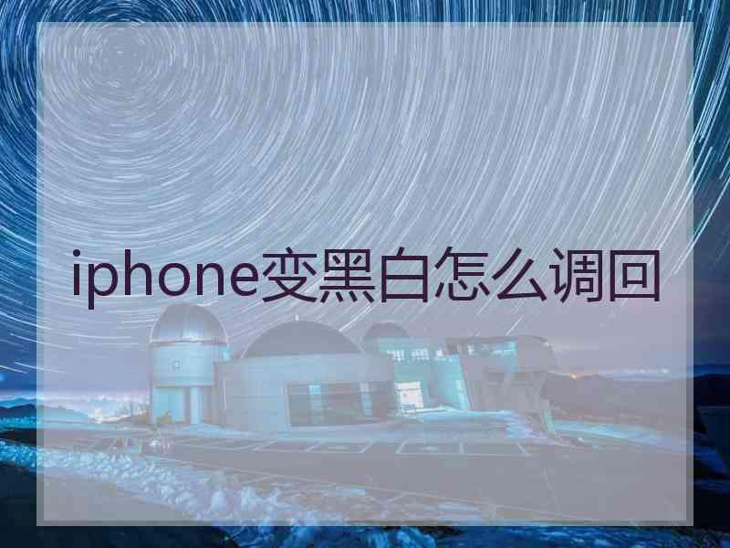 iphone变黑白怎么调回