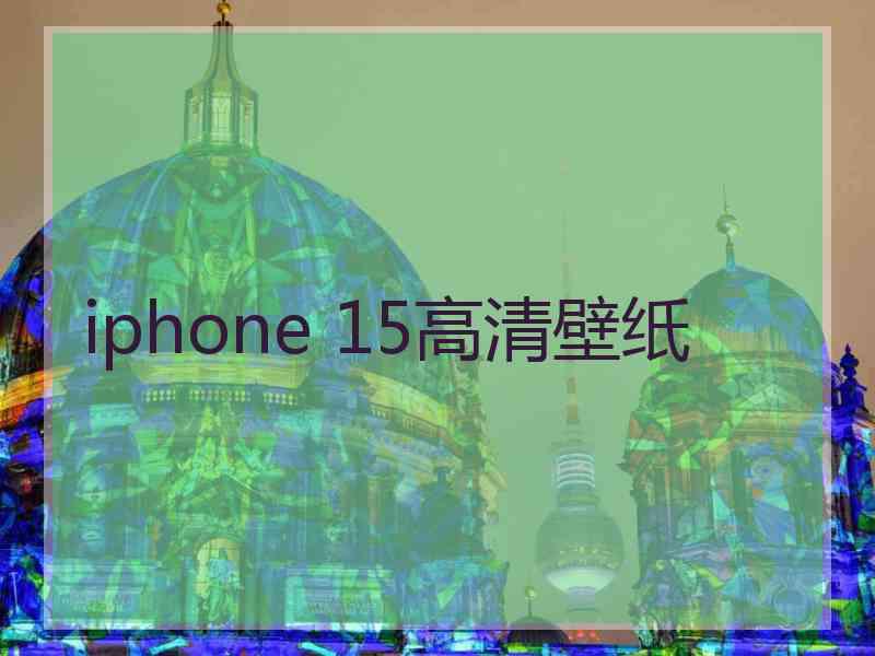 iphone 15高清壁纸