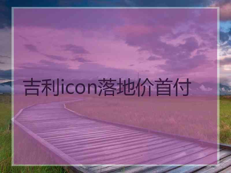 吉利icon落地价首付