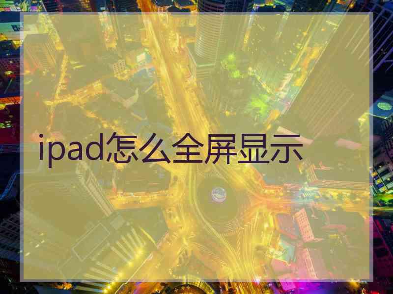 ipad怎么全屏显示