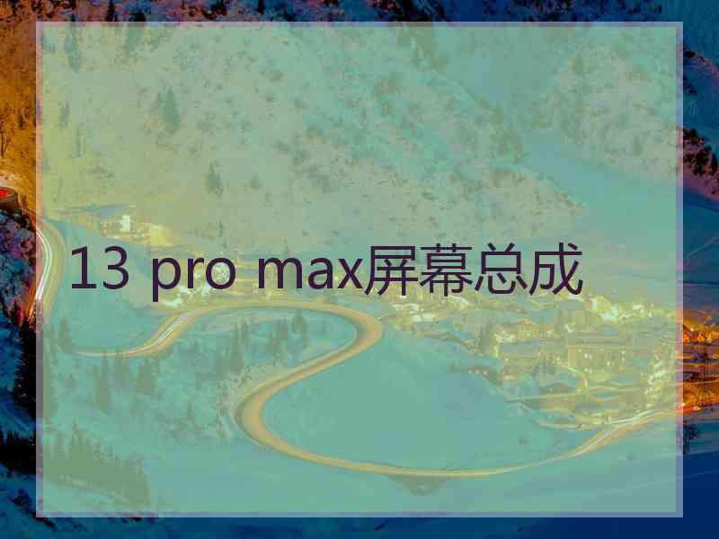 13 pro max屏幕总成