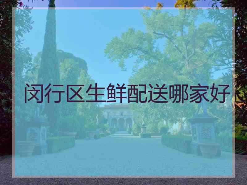 闵行区生鲜配送哪家好