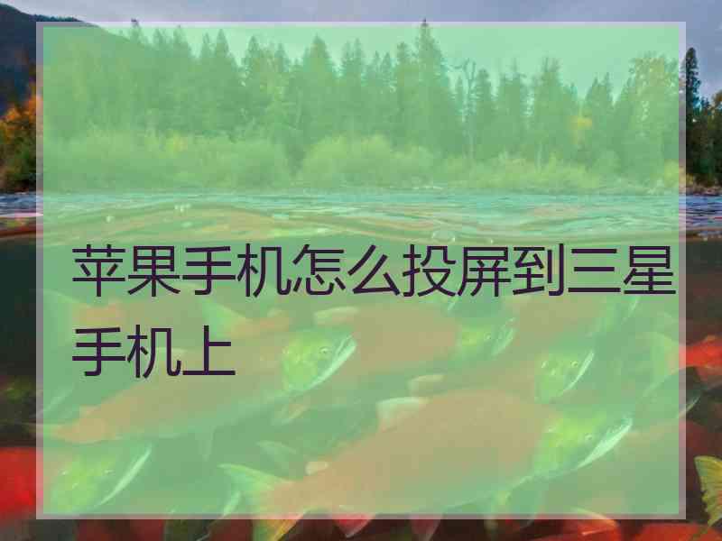 苹果手机怎么投屏到三星手机上