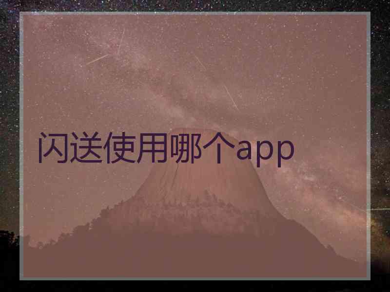 闪送使用哪个app