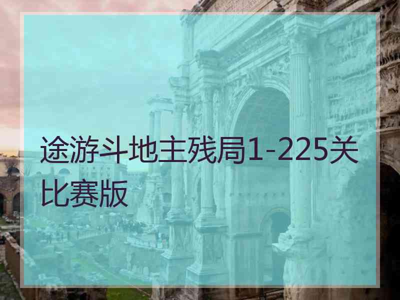 途游斗地主残局1-225关比赛版