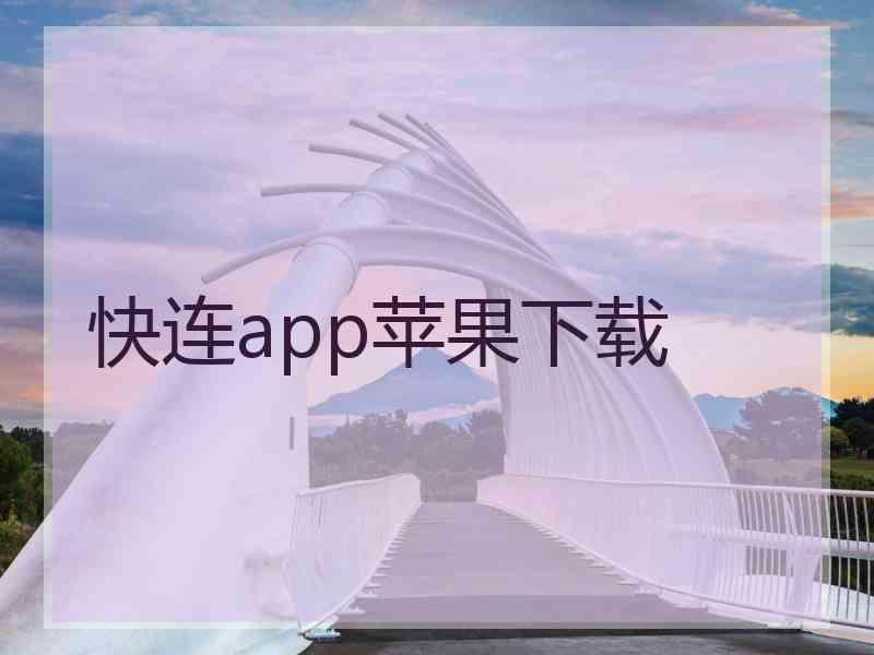 快连app苹果下载