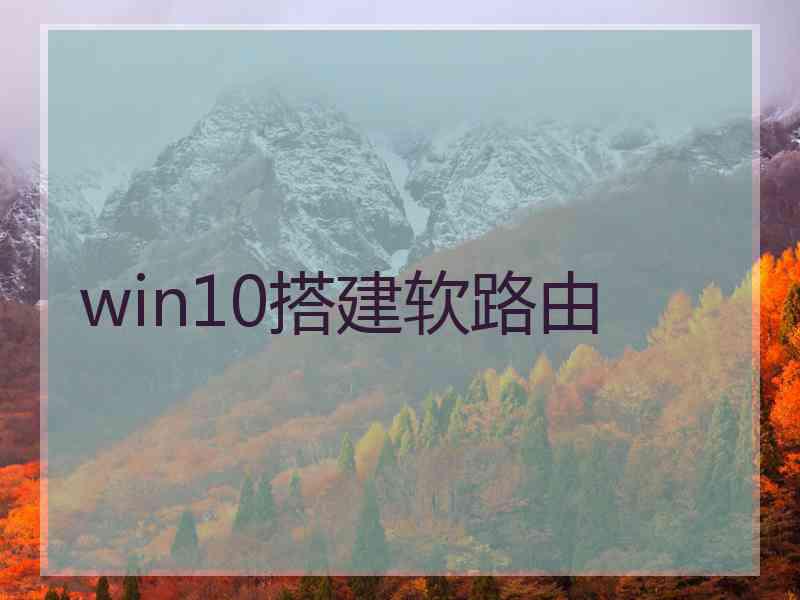 win10搭建软路由