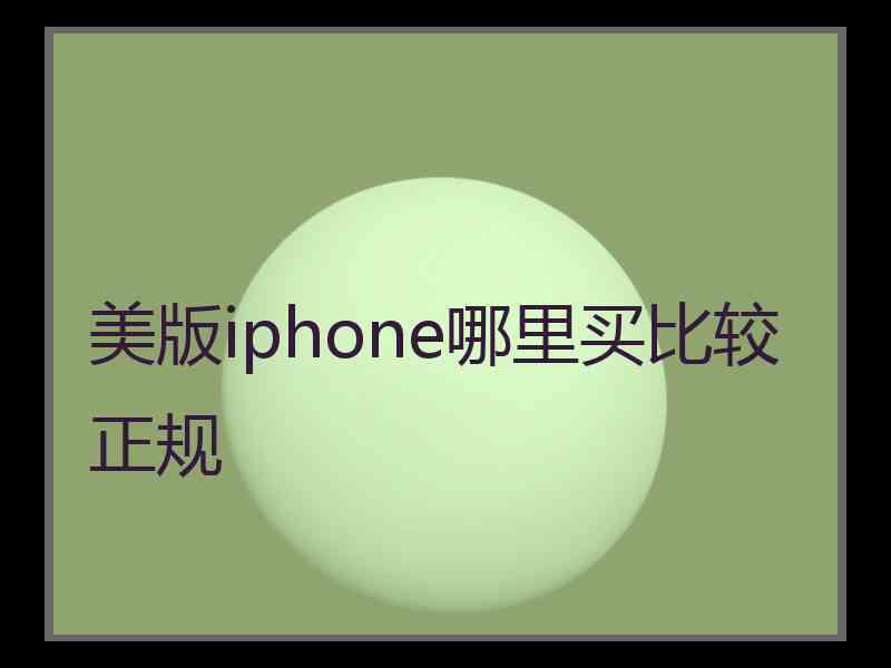 美版iphone哪里买比较正规