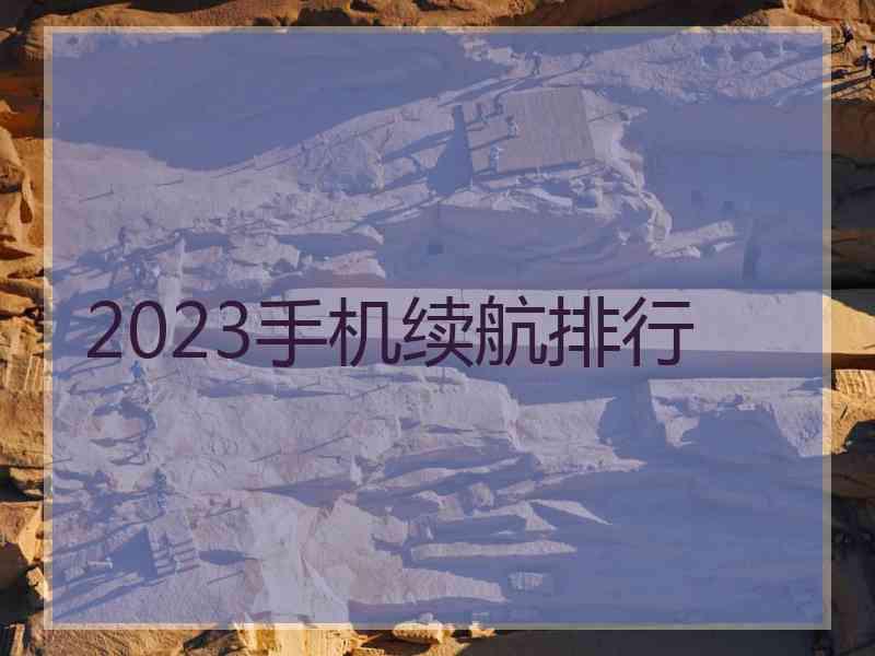 2023手机续航排行