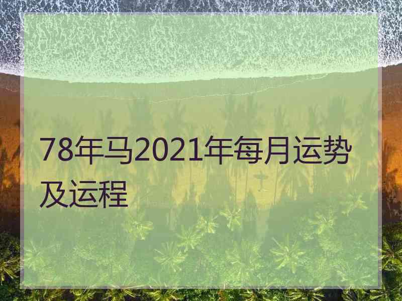 78年马2021年每月运势及运程