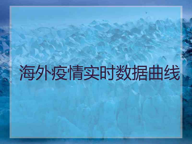 海外疫情实时数据曲线