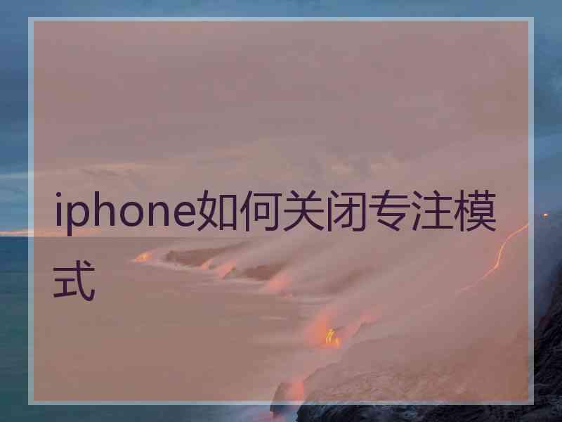 iphone如何关闭专注模式