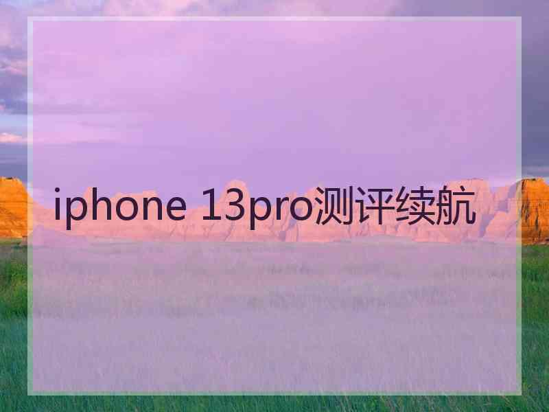 iphone 13pro测评续航