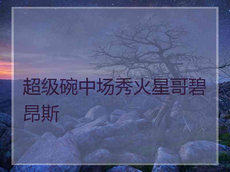 超级碗中场秀火星哥碧昂斯