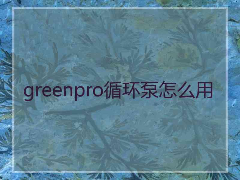 greenpro循环泵怎么用