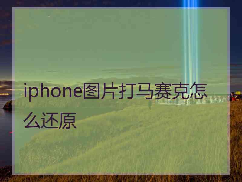 iphone图片打马赛克怎么还原