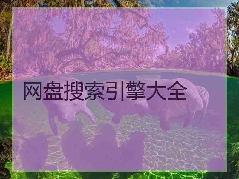 网盘搜索引擎大全