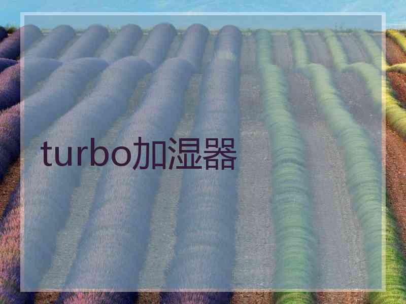 turbo加湿器