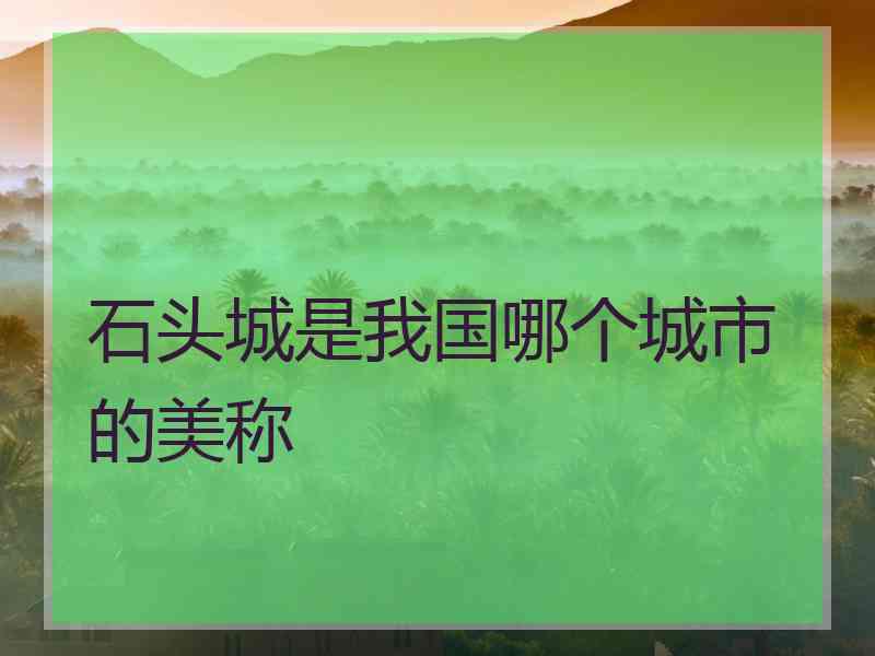 石头城是我国哪个城市的美称