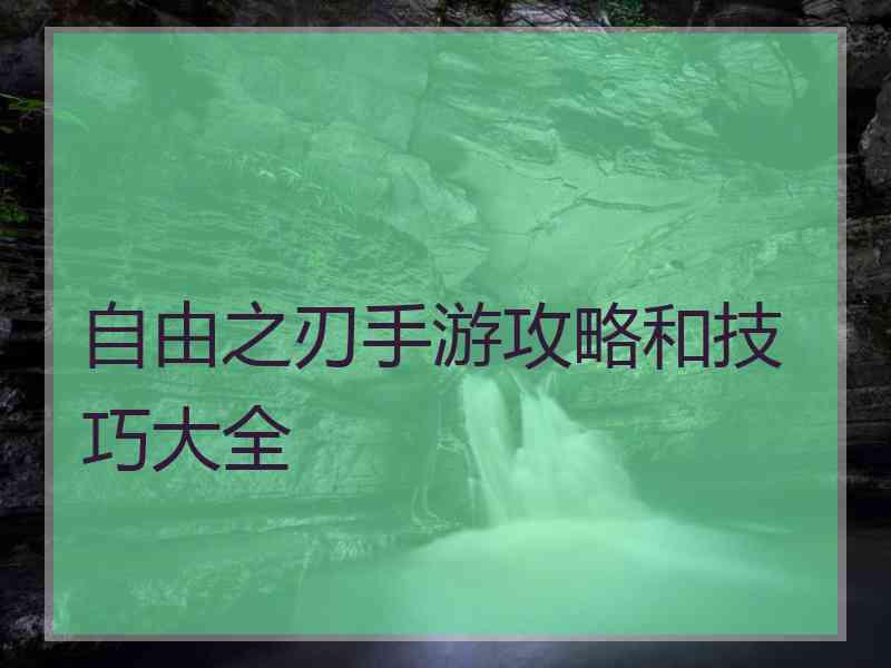 自由之刃手游攻略和技巧大全