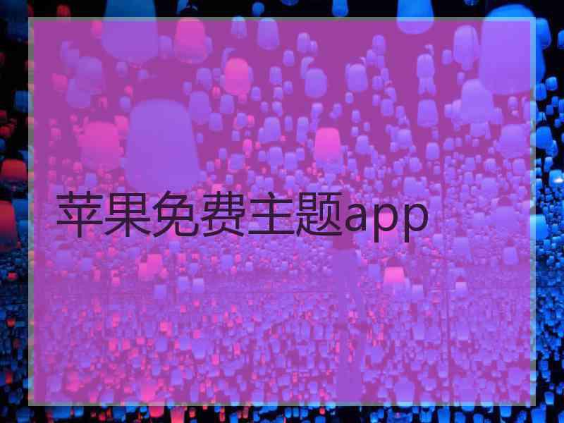 苹果免费主题app