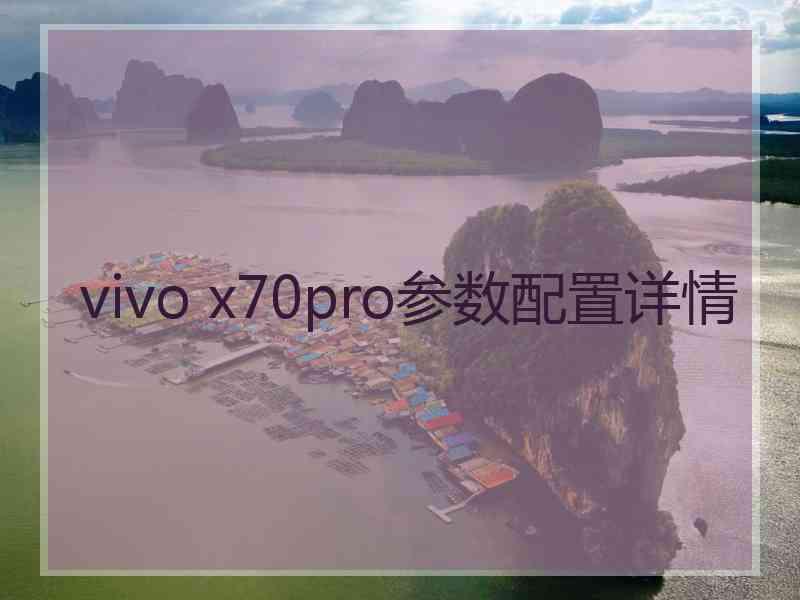 vivo x70pro参数配置详情