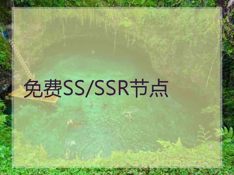 免费SS/SSR节点