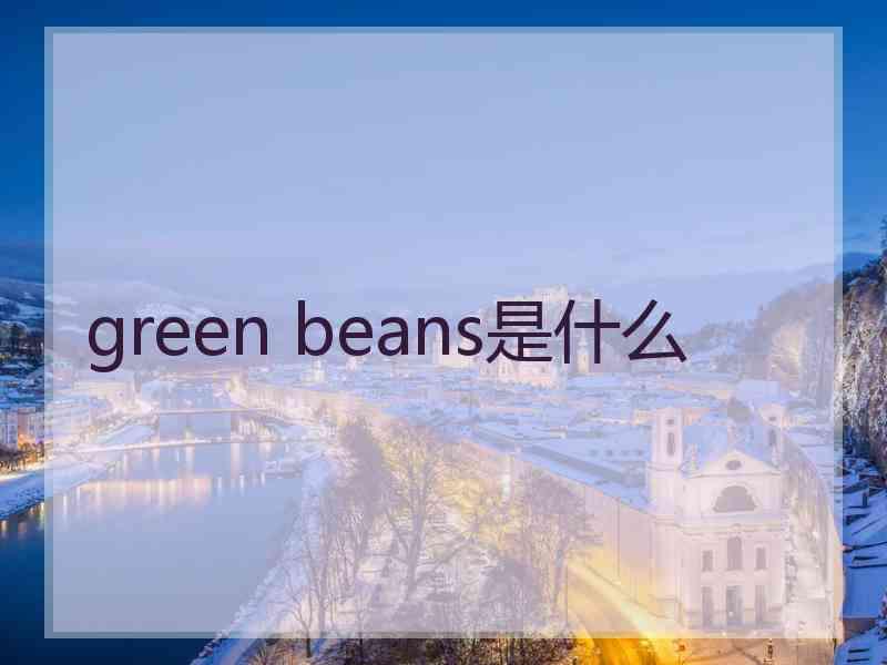 green beans是什么