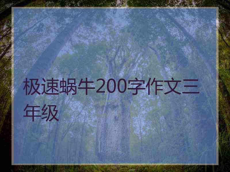 极速蜗牛200字作文三年级