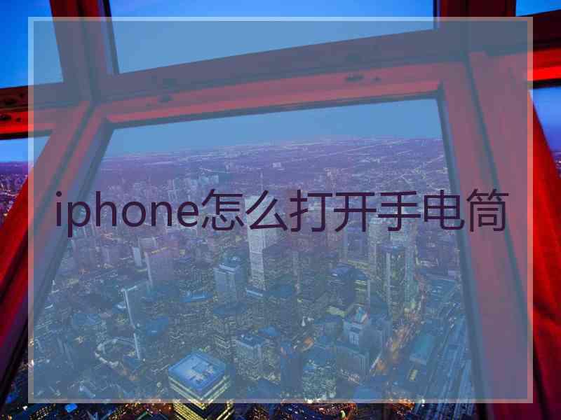 iphone怎么打开手电筒