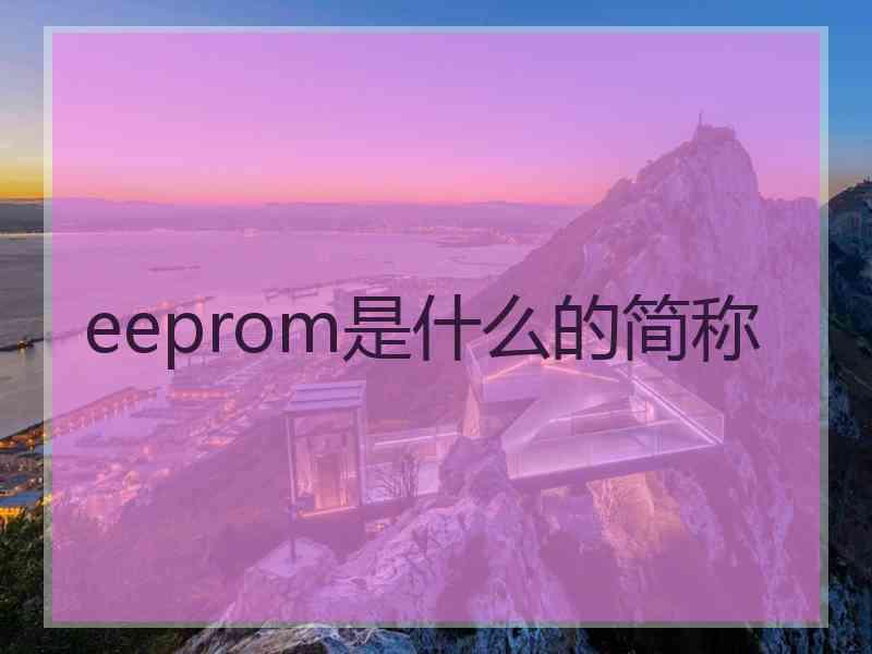 eeprom是什么的简称