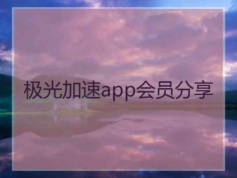 极光加速app会员分享