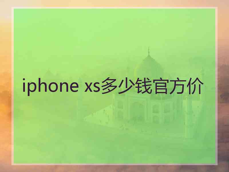 iphone xs多少钱官方价