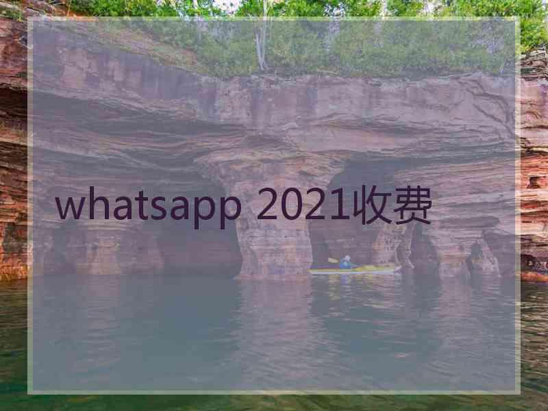 whatsapp 2021收费