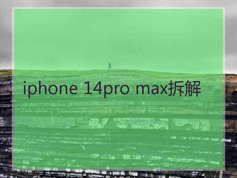 iphone 14pro max拆解