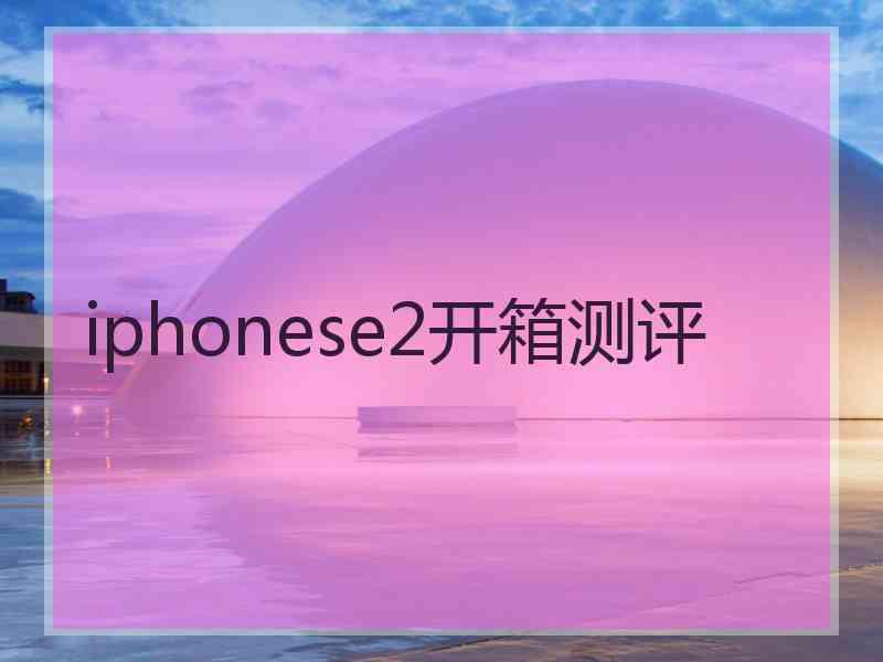 iphonese2开箱测评