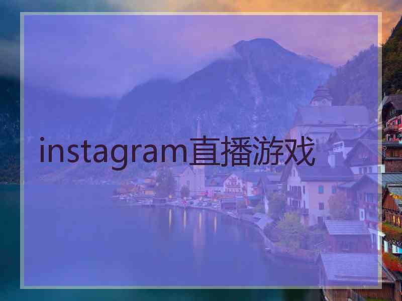 instagram直播游戏