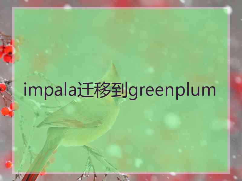 impala迁移到greenplum