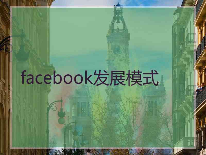 facebook发展模式