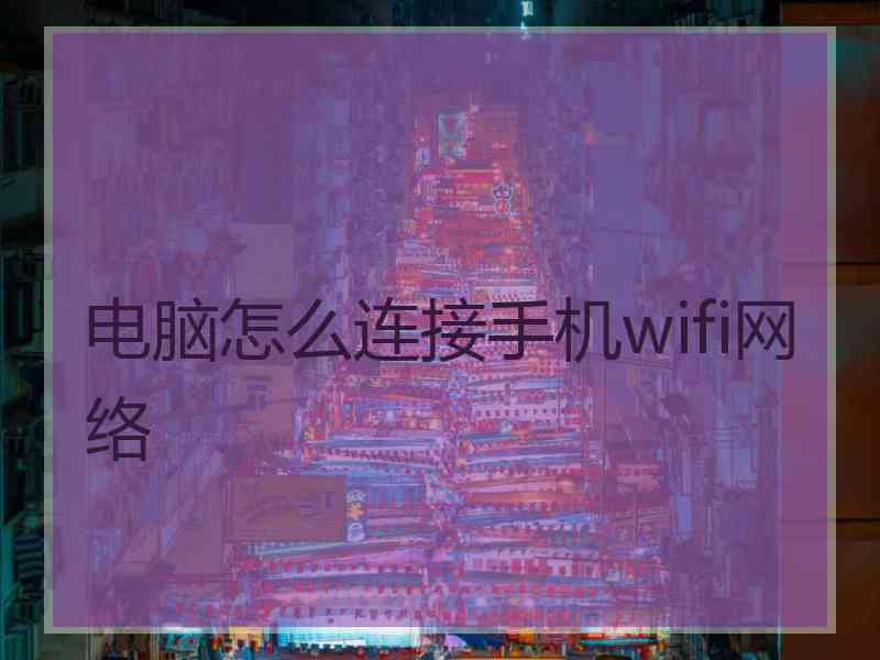 电脑怎么连接手机wifi网络