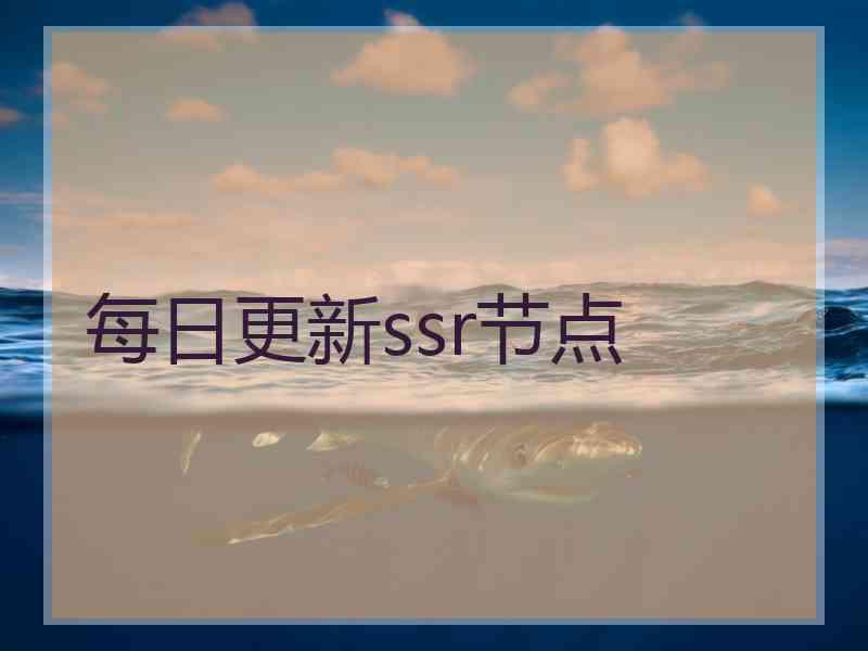 每日更新ssr节点