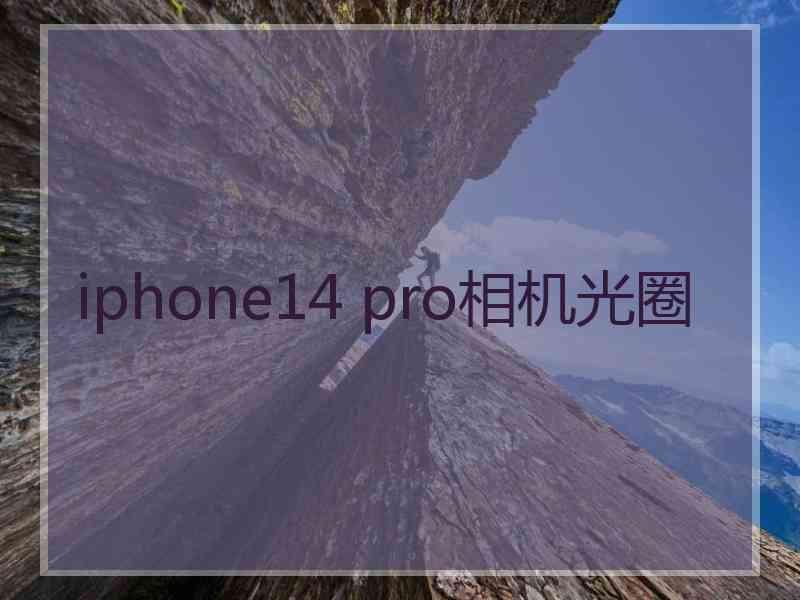 iphone14 pro相机光圈