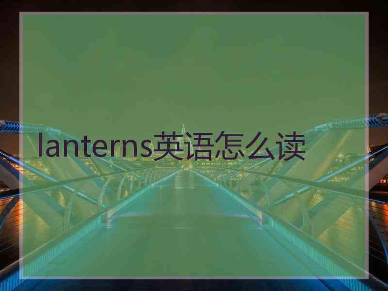 lanterns英语怎么读