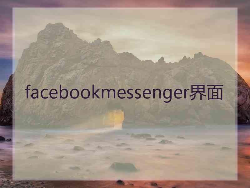 facebookmessenger界面