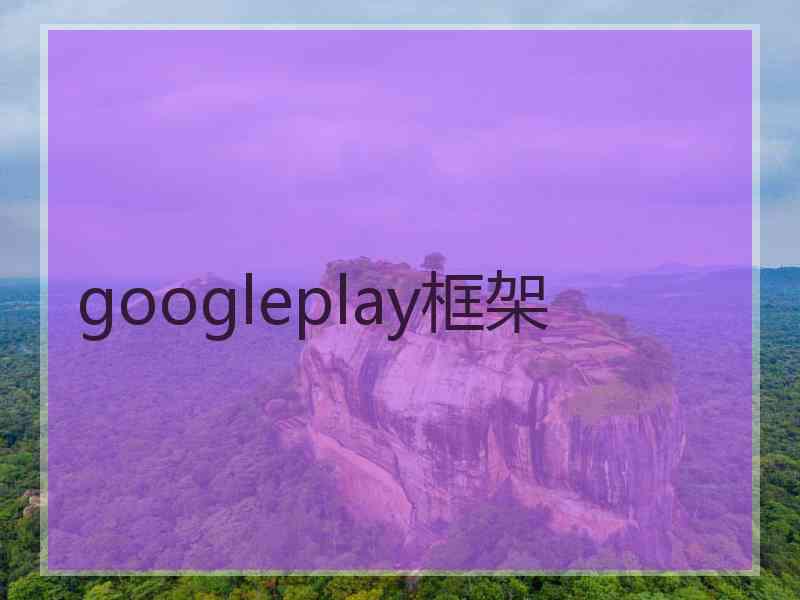 googleplay框架