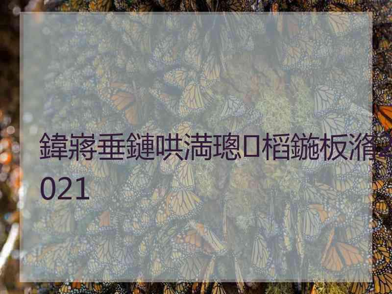 鍏嶈垂鏈哄満璁㈤槄鍦板潃2021