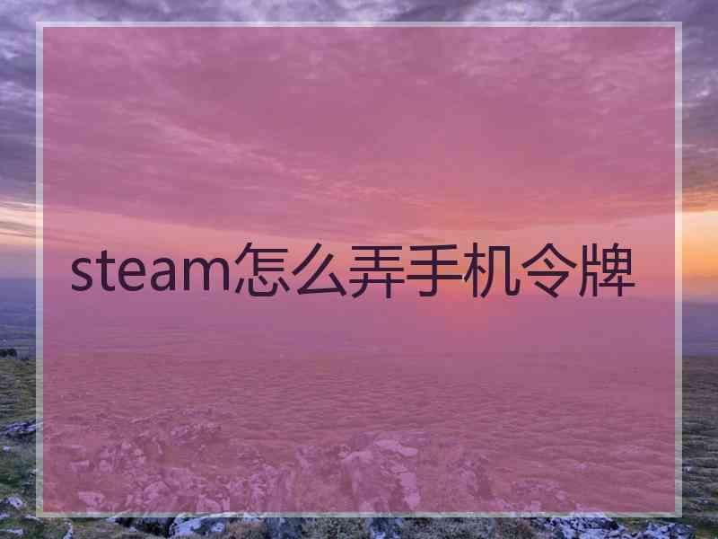 steam怎么弄手机令牌