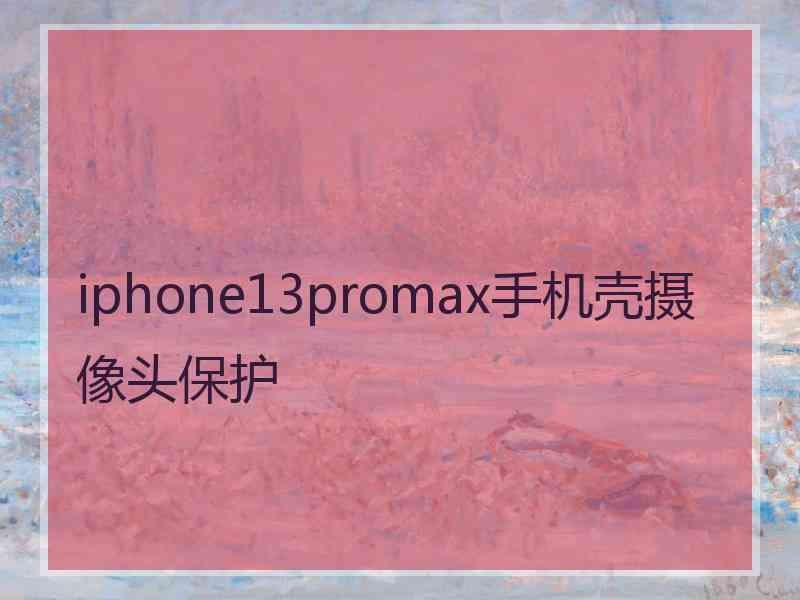 iphone13promax手机壳摄像头保护